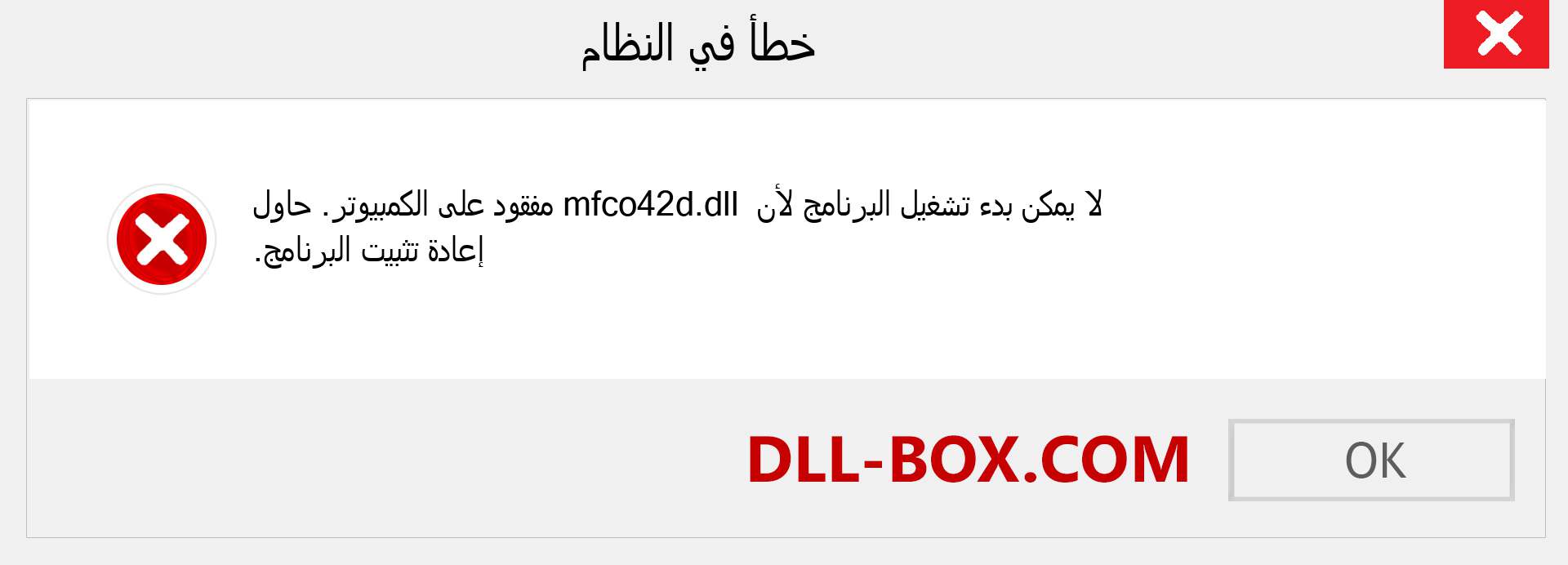 ملف mfco42d.dll مفقود ؟. التنزيل لنظام التشغيل Windows 7 و 8 و 10 - إصلاح خطأ mfco42d dll المفقود على Windows والصور والصور