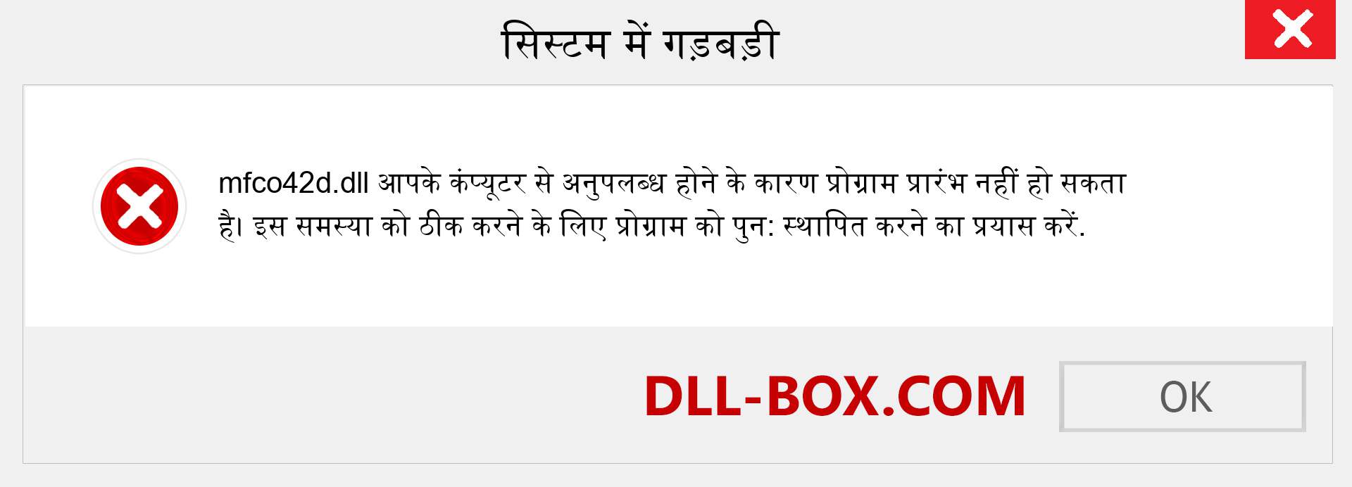 mfco42d.dll फ़ाइल गुम है?. विंडोज 7, 8, 10 के लिए डाउनलोड करें - विंडोज, फोटो, इमेज पर mfco42d dll मिसिंग एरर को ठीक करें