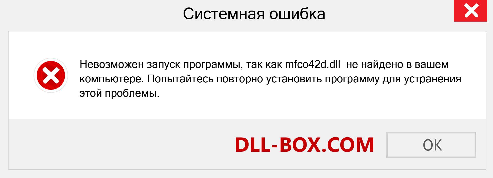 Файл mfco42d.dll отсутствует ?. Скачать для Windows 7, 8, 10 - Исправить mfco42d dll Missing Error в Windows, фотографии, изображения