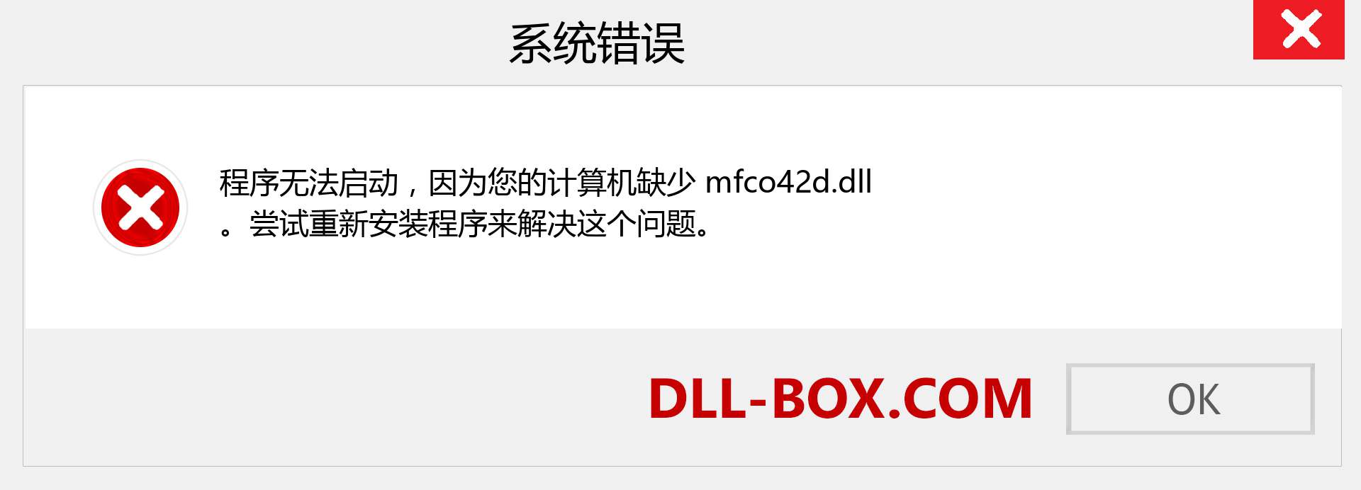 mfco42d.dll 文件丢失？。 适用于 Windows 7、8、10 的下载 - 修复 Windows、照片、图像上的 mfco42d dll 丢失错误